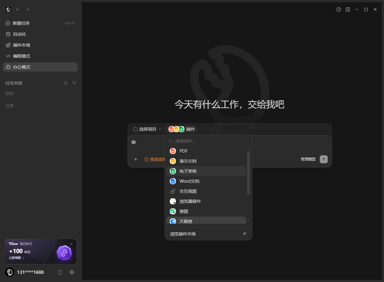 TClaw 桌面工作区，展示任务导航、对话输入框与插件选择菜单